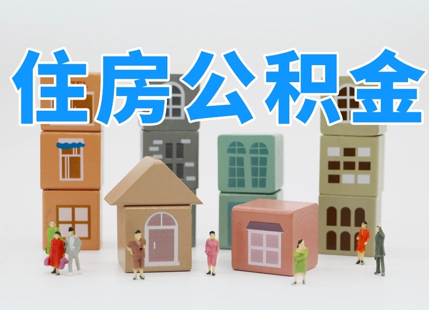 高唐全款买房一次性提取公积金（高唐2025公积金提取政策）